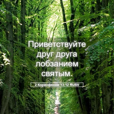 Picture 05 - 2 Коринфянам 13:12 RUSV - Приветствуйте друг друга - Bible Verse Picture