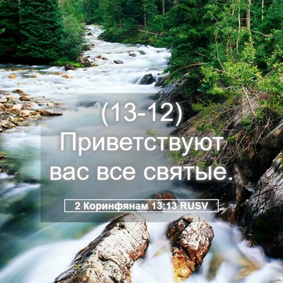 Picture 05 - 2 Коринфянам 13:13 RUSV - (13-12) Приветствуют вас все - Bible Verse Picture