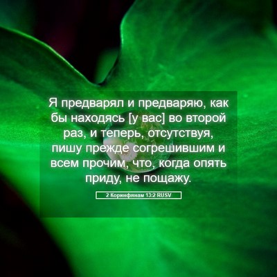 Picture 05 - 2 Коринфянам 13:2 RUSV - Я предварял и предваряю, - Bible Verse Picture