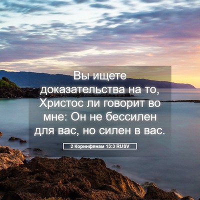 Picture 05 - 2 Коринфянам 13:3 RUSV - Вы ищете доказательства на - Bible Verse Picture