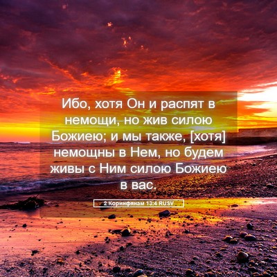 Picture 05 - 2 Коринфянам 13:4 RUSV - Ибо, хотя Он и распят в - Bible Verse Picture
