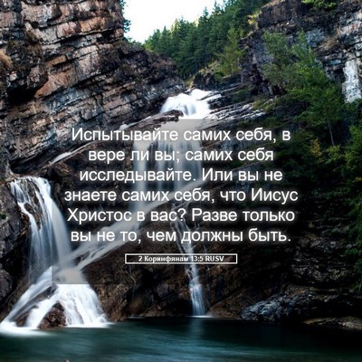 Picture 05 - 2 Коринфянам 13:5 RUSV - Испытывайте самих себя, в - Bible Verse Picture