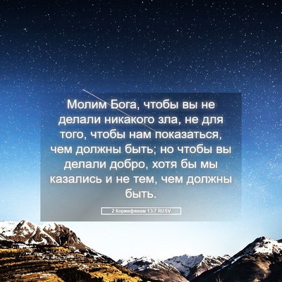 Picture 05 - 2 Коринфянам 13:7 RUSV - Молим Бога, чтобы вы не - Bible Verse Picture