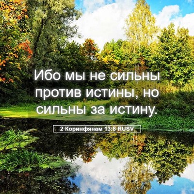 Picture 05 - 2 Коринфянам 13:8 RUSV - Ибо мы не сильны против - Bible Verse Picture