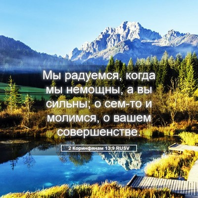 Picture 05 - 2 Коринфянам 13:9 RUSV - Мы радуемся, когда мы - Bible Verse Picture