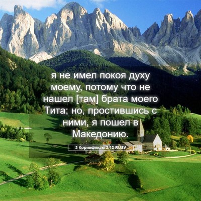 Picture 05 - 2 Коринфянам 2:13 RUSV - я не имел покоя духу моему, - Bible Verse Picture