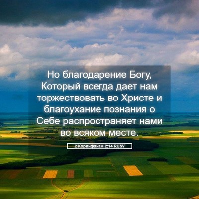 Picture 05 - 2 Коринфянам 2:14 RUSV - Но благодарение Богу, - Bible Verse Picture