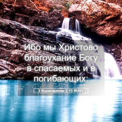 Picture 05 - 2 Коринфянам 2:15 RUSV - Ибо мы Христово - Bible Verse Picture