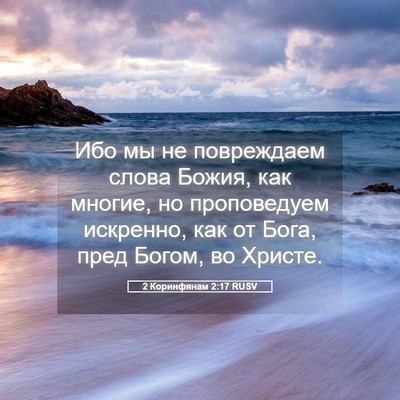 Picture 05 - 2 Коринфянам 2:17 RUSV - Ибо мы не повреждаем слова - Bible Verse Picture
