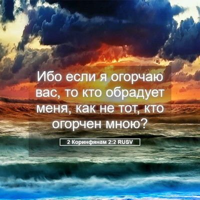 Picture 05 - 2 Коринфянам 2:2 RUSV - Ибо если я огорчаю вас, то - Bible Verse Picture