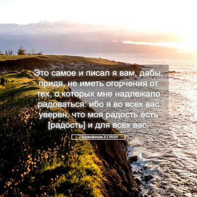 Picture 05 - 2 Коринфянам 2:3 RUSV - Это самое и писал я вам, - Bible Verse Picture