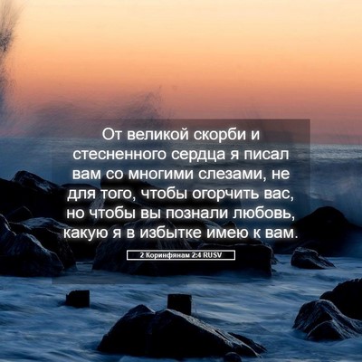Picture 05 - 2 Коринфянам 2:4 RUSV - От великой скорби и - Bible Verse Picture