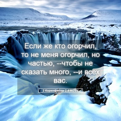 Picture 05 - 2 Коринфянам 2:5 RUSV - Если же кто огорчил, то не - Bible Verse Picture