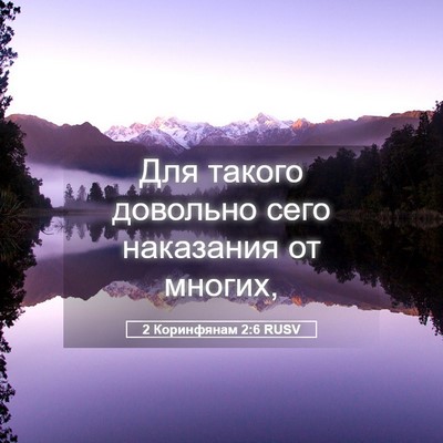 Picture 05 - 2 Коринфянам 2:6 RUSV - Для такого довольно сего - Bible Verse Picture