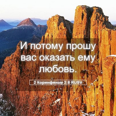 Picture 05 - 2 Коринфянам 2:8 RUSV - И потому прошу вас оказать - Bible Verse Picture