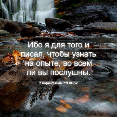 Picture 05 - 2 Коринфянам 2:9 RUSV - Ибо я для того и писал, - Bible Verse Picture