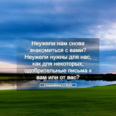 Picture 05 - 2 Коринфянам 3:1 RUSV - Неужели нам снова - Bible Verse Picture