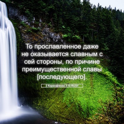 Picture 05 - 2 Коринфянам 3:10 RUSV - То прославленное даже не - Bible Verse Picture