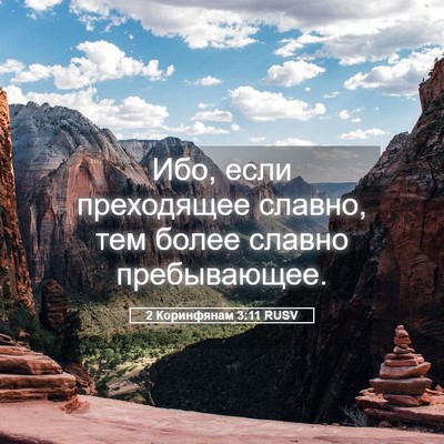 Picture 05 - 2 Коринфянам 3:11 RUSV - Ибо, если преходящее - Bible Verse Picture