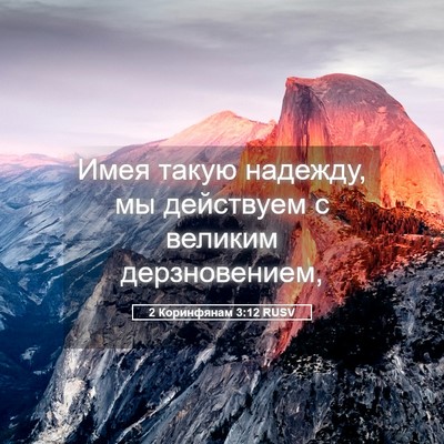 Picture 05 - 2 Коринфянам 3:12 RUSV - Имея такую надежду, мы - Bible Verse Picture
