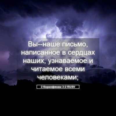 Picture 05 - 2 Коринфянам 3:2 RUSV - Вы--наше письмо, написанное - Bible Verse Picture