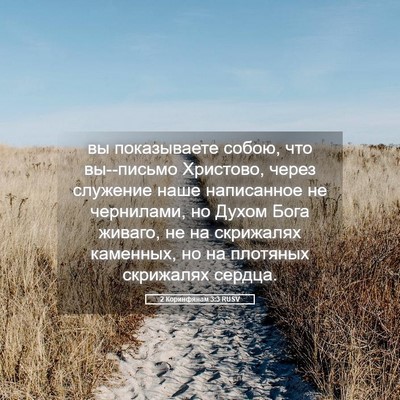Picture 05 - 2 Коринфянам 3:3 RUSV - вы показываете собою, что - Bible Verse Picture