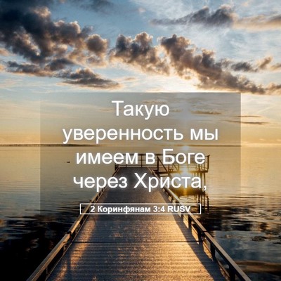 Picture 05 - 2 Коринфянам 3:4 RUSV - Такую уверенность мы имеем - Bible Verse Picture