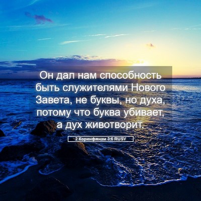 Picture 05 - 2 Коринфянам 3:6 RUSV - Он дал нам способность - Bible Verse Picture
