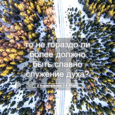 Picture 05 - 2 Коринфянам 3:8 RUSV - то не гораздо ли более - Bible Verse Picture