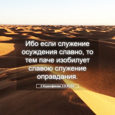 Picture 05 - 2 Коринфянам 3:9 RUSV - Ибо если служение - Bible Verse Picture