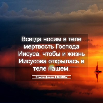 Picture 05 - 2 Коринфянам 4:10 RUSV - Всегда носим в теле - Bible Verse Picture
