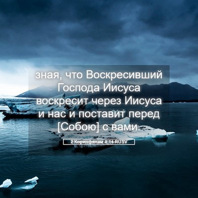 Picture 05 - 2 Коринфянам 4:14 RUSV - зная, что Воскресивший - Bible Verse Picture