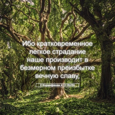 Picture 05 - 2 Коринфянам 4:17 RUSV - Ибо кратковременное - Bible Verse Picture