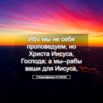 Picture 05 - 2 Коринфянам 4:5 RUSV - Ибо мы не себя проповедуем, - Bible Verse Picture
