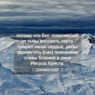 Picture 05 - 2 Коринфянам 4:6 RUSV - потому что Бог, повелевший - Bible Verse Picture