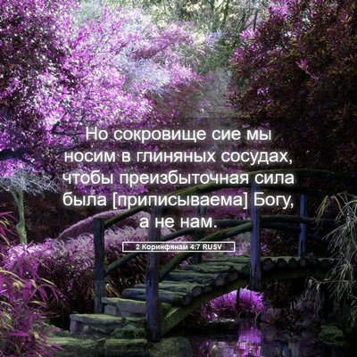 Picture 05 - 2 Коринфянам 4:7 RUSV - Но сокровище сие мы носим в - Bible Verse Picture