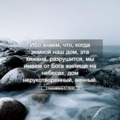 Picture 05 - 2 Коринфянам 5:1 RUSV - Ибо знаем, что, когда - Bible Verse Picture