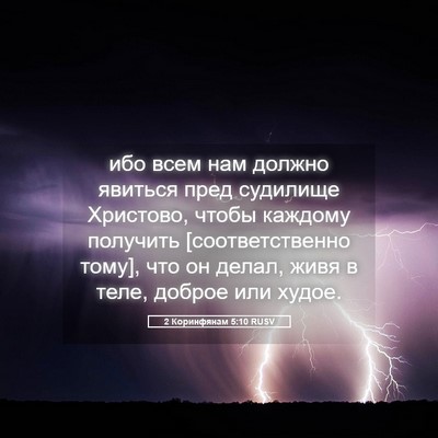 Picture 05 - 2 Коринфянам 5:10 RUSV - ибо всем нам должно - Bible Verse Picture