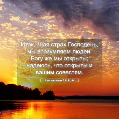 Picture 05 - 2 Коринфянам 5:11 RUSV - Итак, зная страх Господень, - Bible Verse Picture