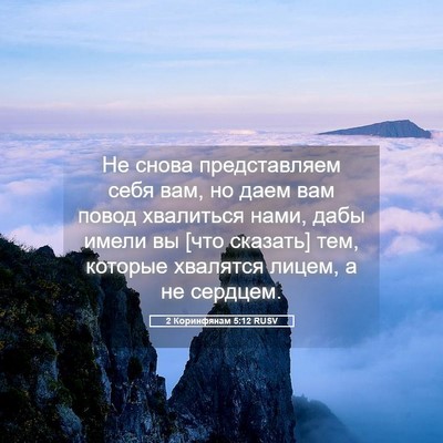 Picture 05 - 2 Коринфянам 5:12 RUSV - Не снова представляем себя - Bible Verse Picture