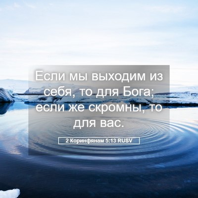 Picture 05 - 2 Коринфянам 5:13 RUSV - Если мы выходим из себя, то - Bible Verse Picture