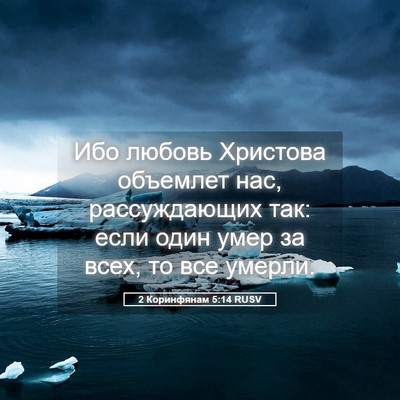 Picture 05 - 2 Коринфянам 5:14 RUSV - Ибо любовь Христова - Bible Verse Picture