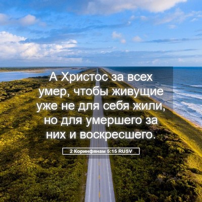 Picture 05 - 2 Коринфянам 5:15 RUSV - А Христос за всех умер, - Bible Verse Picture