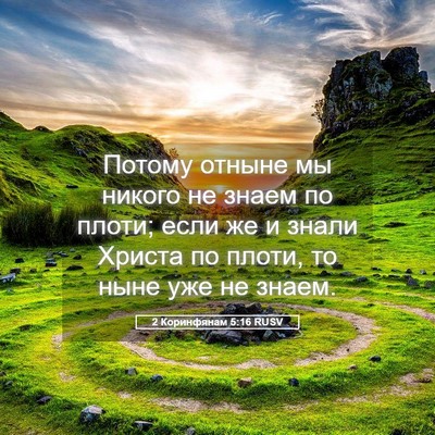 Picture 05 - 2 Коринфянам 5:16 RUSV - Потому отныне мы никого не - Bible Verse Picture