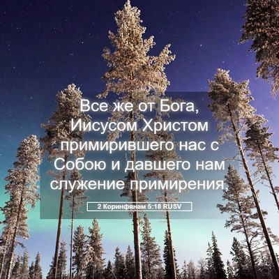 Picture 05 - 2 Коринфянам 5:18 RUSV - Все же от Бога, Иисусом - Bible Verse Picture