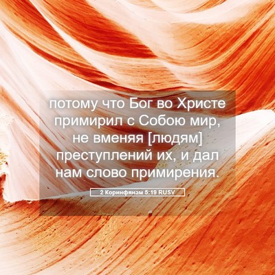 Picture 05 - 2 Коринфянам 5:19 RUSV - потому что Бог во Христе - Bible Verse Picture