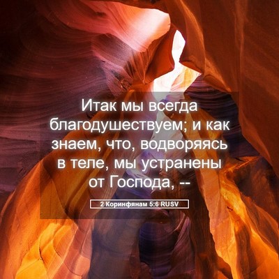 Picture 05 - 2 Коринфянам 5:6 RUSV - Итак мы всегда - Bible Verse Picture