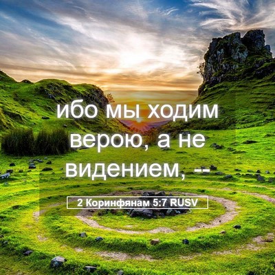 Picture 05 - 2 Коринфянам 5:7 RUSV - ибо мы ходим верою, а не - Bible Verse Picture