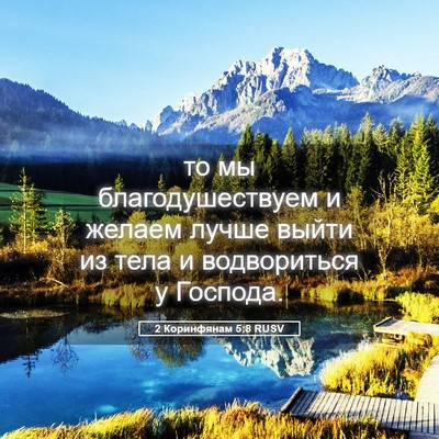 Picture 05 - 2 Коринфянам 5:8 RUSV - то мы благодушествуем и - Bible Verse Picture