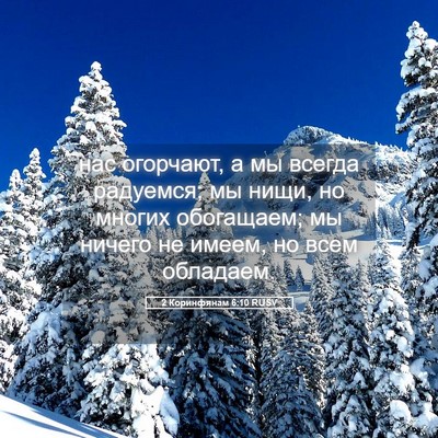 Picture 05 - 2 Коринфянам 6:10 RUSV - нас огорчают, а мы всегда - Bible Verse Picture